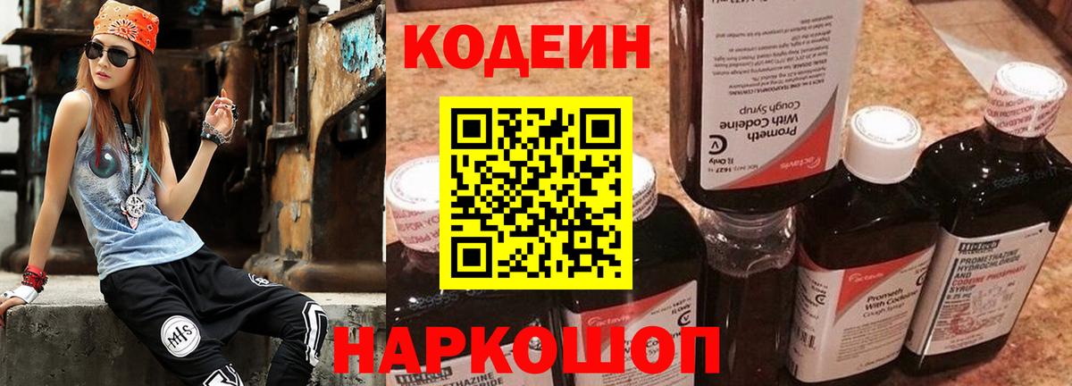 Кодеин Purple Drank  Вход с VPN  Усолье-Сибирское 